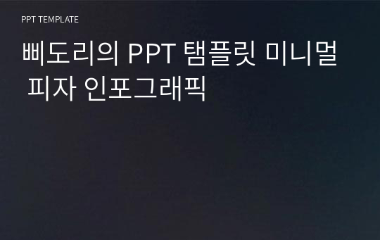 삐도리의 PPT 탬플릿 미니멀 피자 인포그래픽