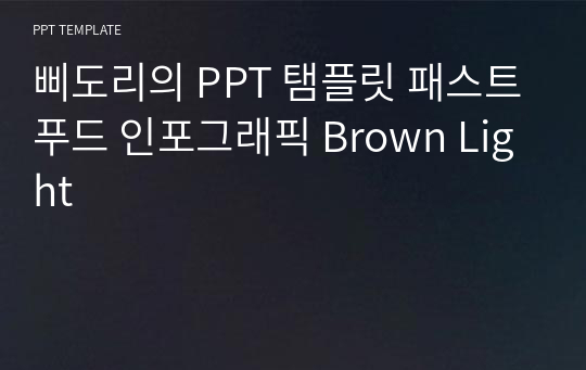 삐도리의 PPT 탬플릿 패스트푸드 인포그래픽 Brown Light