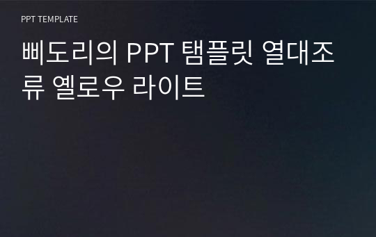 삐도리의 PPT 탬플릿 열대조류 옐로우 라이트