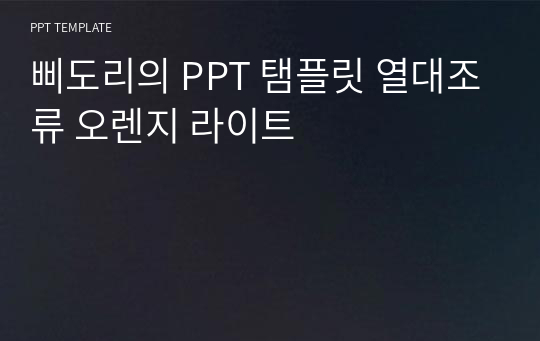 삐도리의 PPT 탬플릿 열대조류 오렌지 라이트