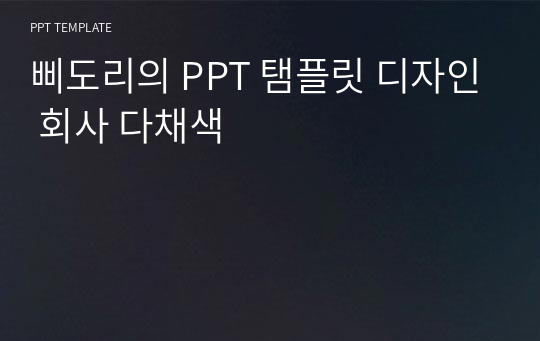 삐도리의 PPT 탬플릿 디자인 회사 다채색