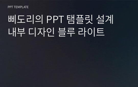 삐도리의 PPT 탬플릿 설계 내부 디자인 블루 라이트