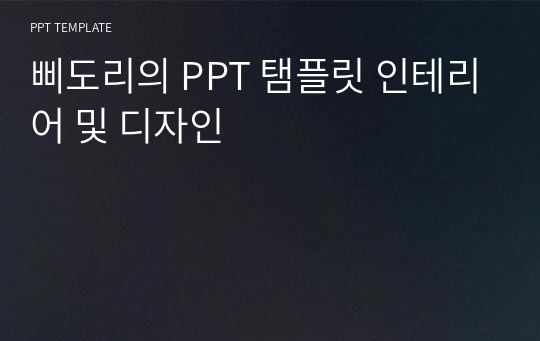 삐도리의 PPT 탬플릿 인테리어 및 디자인