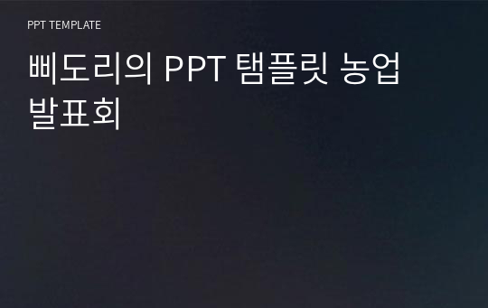 삐도리의 PPT 탬플릿 농업 발표회