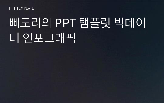 삐도리의 PPT 탬플릿 빅데이터 인포그래픽