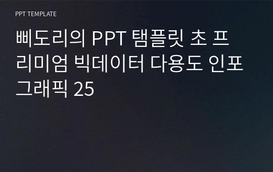 삐도리의 PPT 탬플릿 초 프리미엄 빅데이터 다용도 인포그래픽 25