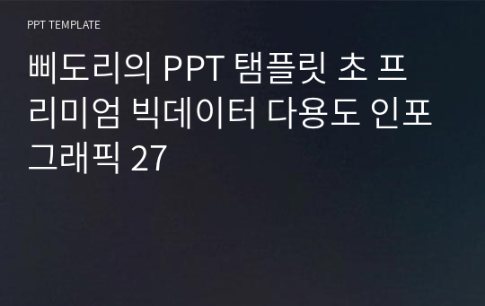 삐도리의 PPT 탬플릿 초 프리미엄 빅데이터 다용도 인포그래픽 27