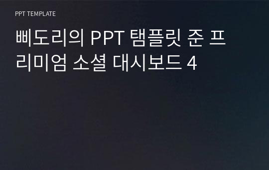 삐도리의 PPT 탬플릿 준 프리미엄 소셜 대시보드 4
