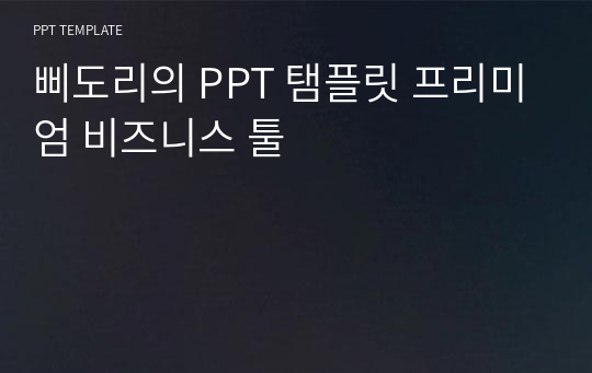 삐도리의 PPT 탬플릿 프리미엄 비즈니스 툴