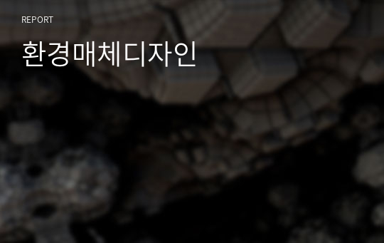 환경매체디자인