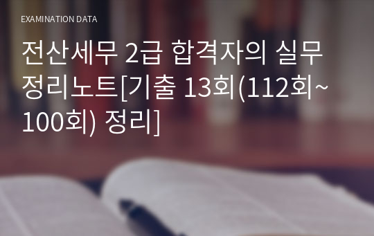 전산세무 2급 합격자의 실무 정리노트[기출 13회(112회~100회) 정리]