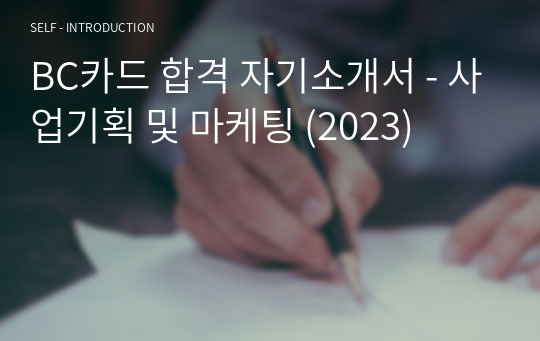 BC카드 합격 자기소개서 - 사업기획 및 마케팅 (2023)