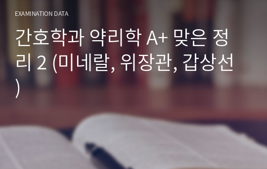 간호학과 약리학 A+ 맞은 정리 2 (미네랄, 위장관, 갑상선)