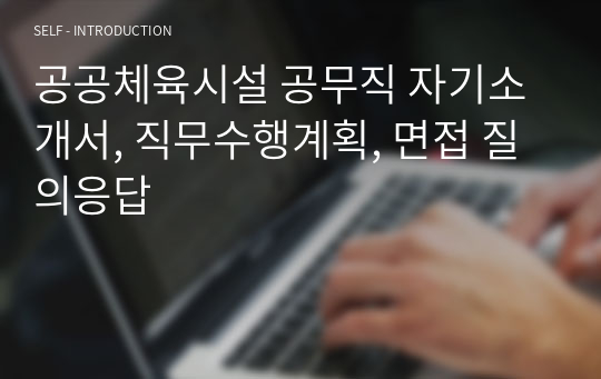 공공체육시설 공무직 자기소개서, 직무수행계획, 면접 질의응답