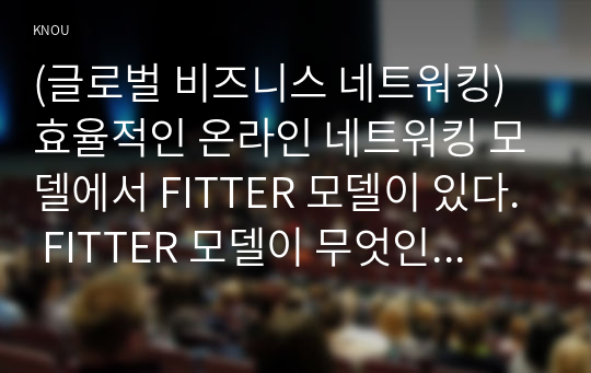 (글로벌 비즈니스 네트워킹) 효율적인 온라인 네트워킹 모델에서 FITTER 모델이 있다. FITTER 모델이 무엇인지 자세하고