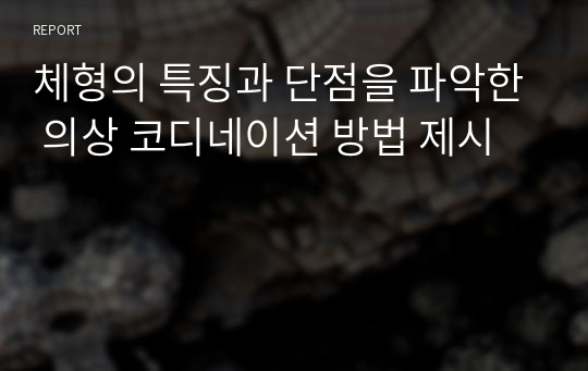 체형의 특징과 단점을 파악한 의상 코디네이션 방법 제시