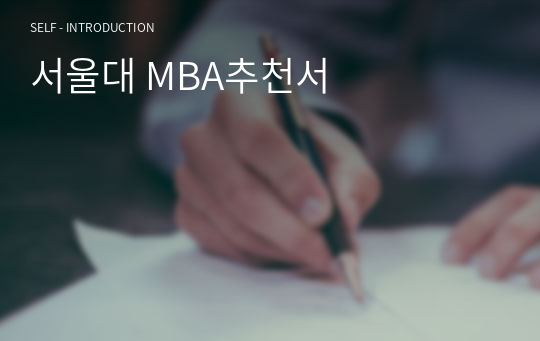 서울대 MBA추천서