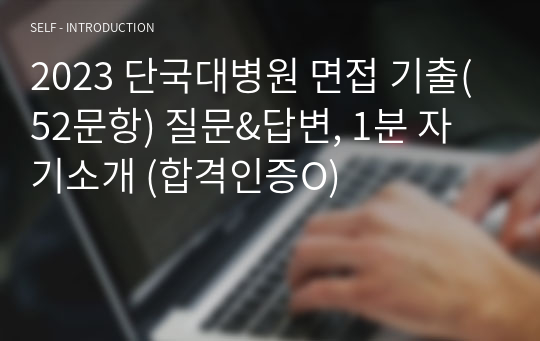 2023 단국대병원 면접 기출(52문항) 질문&amp;답변, 1분 자기소개 (합격인증O)