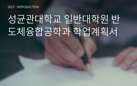 성균관대학교 일반대학원 반도체융합공학과 학업계획서