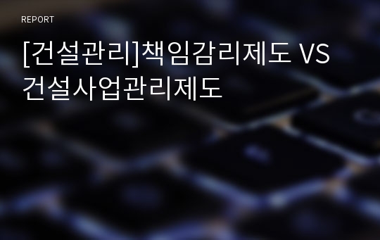 [건설관리]책임감리제도 VS 건설사업관리제도