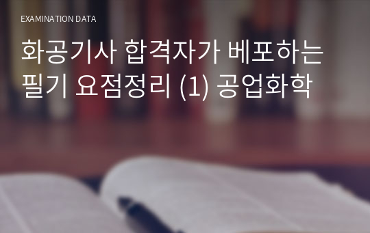 화공기사 한 번에 합격하는 이론 개념 및 공식 요점 정리본 &lt;공업화학&gt;