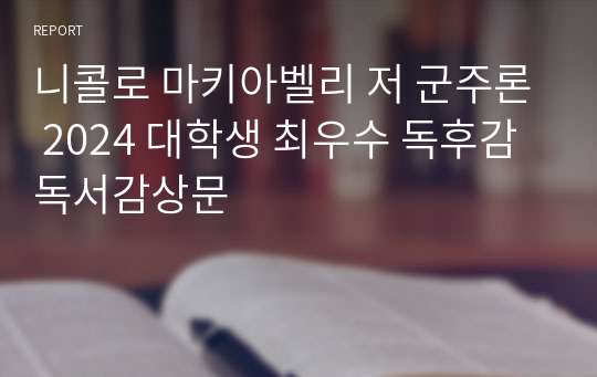 니콜로 마키아벨리 저 군주론 2024 대학생 최우수 독후감 독서감상문