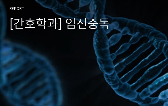 [간호학과] 임신중독