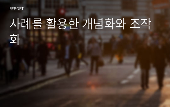 사례를 활용한 개념화와 조작화