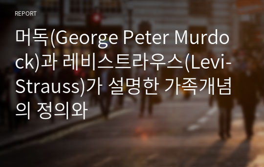 머독(George Peter Murdock)과 레비스트라우스(Levi-Strauss)가 설명한 가족개념의 정의와