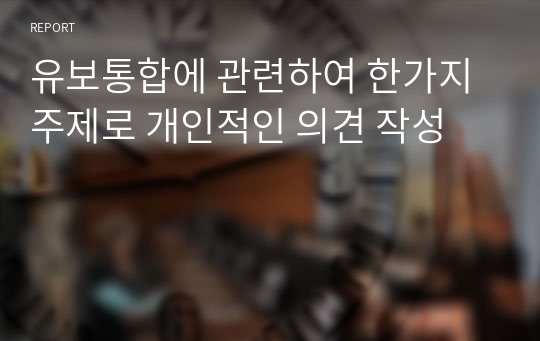 유보통합에 관련하여 한가지 주제로 개인적인 의견 작성