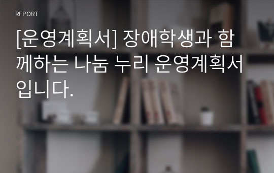 [운영계획서] 장애학생과 함께하는 나눔 누리 운영계획서입니다.