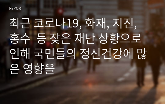 최근 코로나19, 화재, 지진, 홍수  등 잦은 재난 상황으로 인해 국민들의 정신건강에 많은 영향을