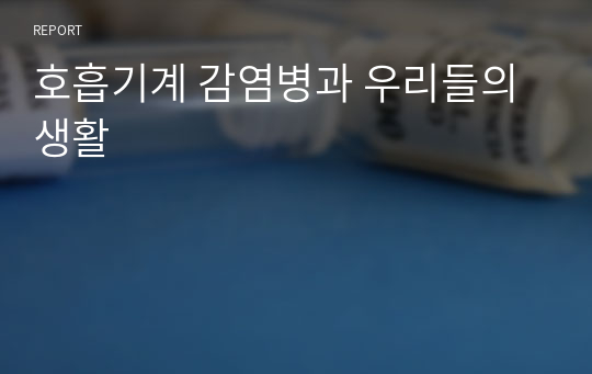 호흡기계 감염병과 우리들의 생활