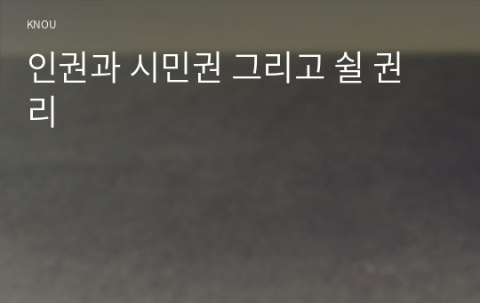 인권과 시민권 그리고 쉴 권리