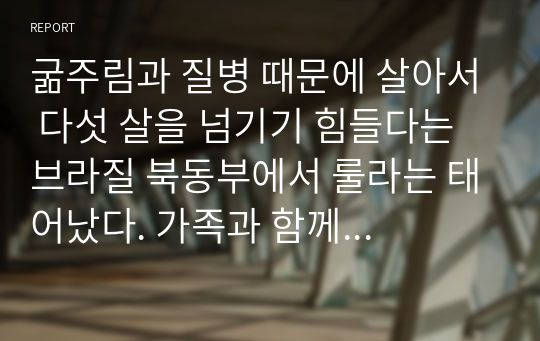 굶주림과 질병 때문에 살아서 다섯 살을 넘기기 힘들다는 브라질 북동부에서 룰라는 태어났다. 가족과 함께 남부의 상파울루로 이사 온 그는 열두 살에 구두닦이를 시작했고, 금속 공장에서 선반공으로 일했다.