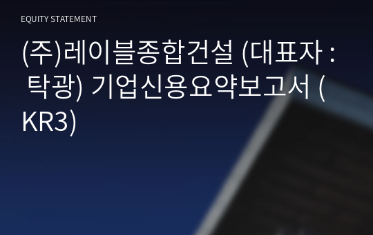 (주)레이블종합건설 기업신용요약보고서 (KR3)