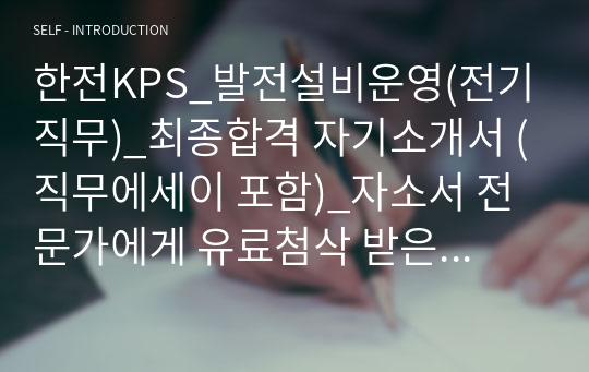 한전KPS_발전설비운영(전기직무)_최종합격 자기소개서 (직무에세이 포함)_자소서 전문가에게 유료첨삭 받은 자료입니다.