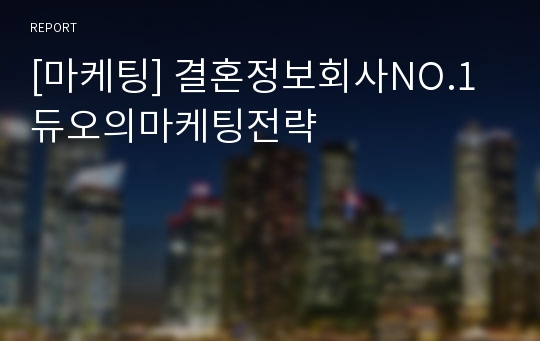 [마케팅] 결혼정보회사NO.1듀오의마케팅전략