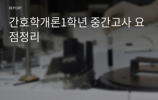 간호학개론1학년 중간고사 요점정리