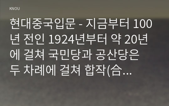 현대중국입문 - 지금부터 100년 전인 1924년부터 약 20년에 걸쳐 국민당과 공산당은 두 차례에 걸쳐 합작(合作)을 실행한 바 있습니다. 두 번에 걸친 국공합작의 배경, 주요 목표, 결렬 이유를 서술하세요. 결론 부분에는 국공합작의 역사적 의의에 대한 자신의 견해가 포함되어야 합니다.