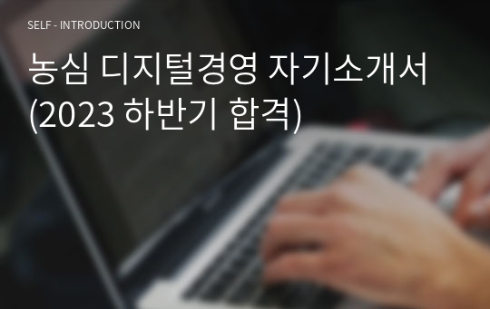 농심 디지털경영 자기소개서 (2023 하반기 합격)
