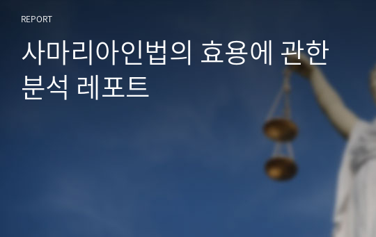 사마리아인법의 효용에 관한 분석 레포트