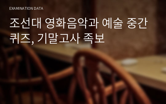 조선대 영화음악과 예술 중간퀴즈, 기말고사 족보