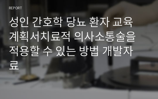 성인 간호학 당뇨 환자 교육계획서치료적 의사소통술을 적용할 수 있는 방법 개발자료