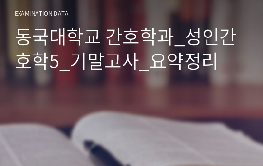 동국대학교 간호학과_성인간호학5_기말고사_요약정리