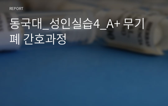 동국대_성인실습4_A+ 무기폐 간호과정