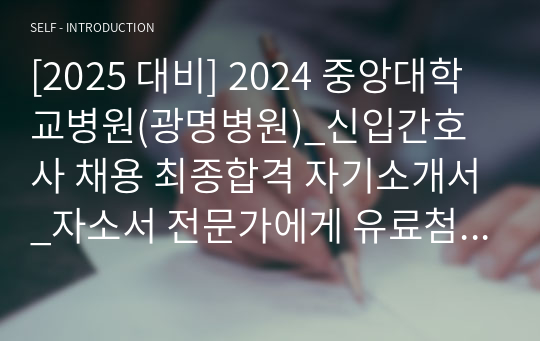 [2025 대비] 2024 중앙대학교병원(광명병원)_신입간호사 채용 최종합격 자기소개서_자소서 전문가에게 유료첨삭 받은 자료입니다.