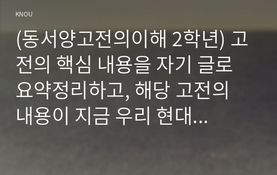 (동서양고전의이해 2학년) 고전의 핵심 내용을 자기 글로 요약정리하고, 해당 고전의 내용이 지금 우리 현대인의 삶에서 인간과 사회의 문제를 해결하는 데 어떤 도움이 될 수 있을지 현대적 의의와 의미에 대해 구체적으로 논하시오  제5장 맹자