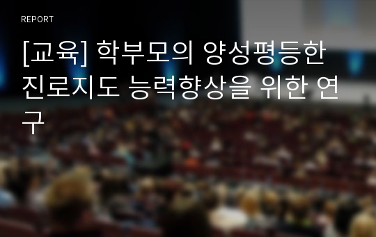 [교육] 학부모의 양성평등한 진로지도 능력향상을 위한 연구