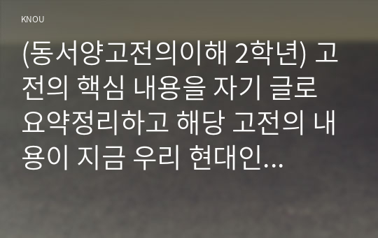 (동서양고전의이해 2학년) 고전의 핵심 내용을 자기 글로 요약정리하고 해당 고전의 내용이 지금 우리 현대인의 삶에서 인간과 사회의 문제를 해결하는 데 어떤 도움이 될 수 있을지 현대적 의의와 의미에 대해 구체적으로 논하시오 - 제8장 플라톤, 국가